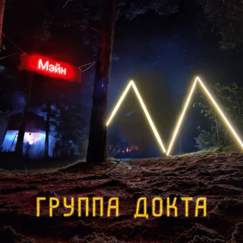 dokta - main (ahteha remix)